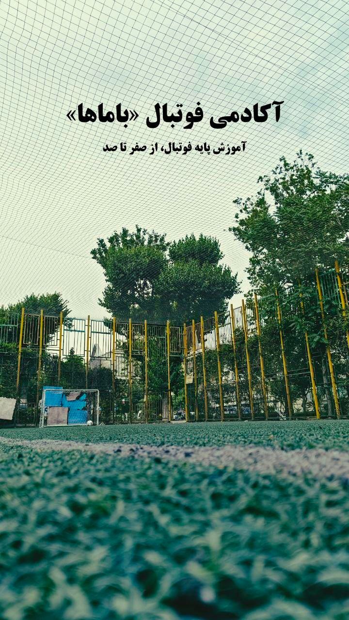 آکادمی فوتبال باماها|خدمات آموزشی|تهران, بهارستان|دیوار