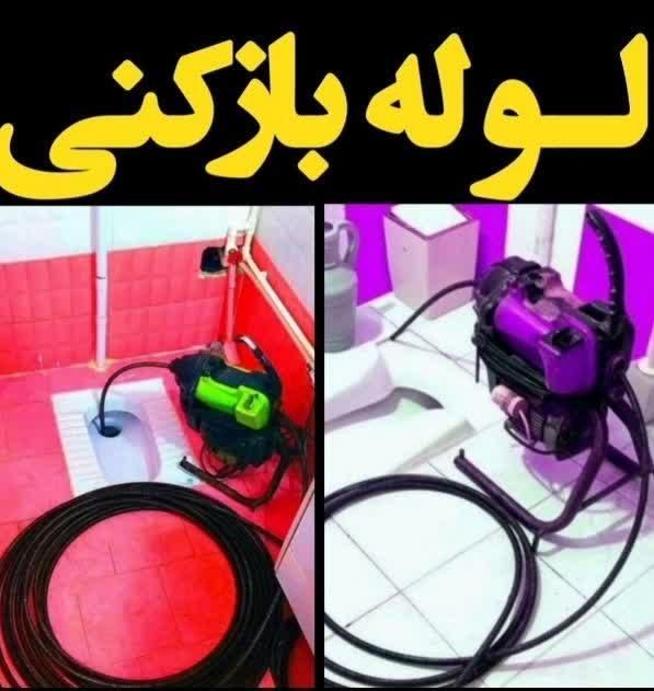 لوله بازکنی(سراسرگرمدره) جهان نما کلاک ۲۴س زیرقیمت|خدمات پیشه و مهارت|گرمدره, |دیوار