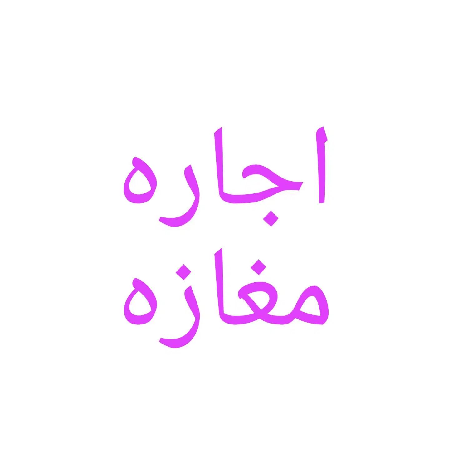 اجاره مغازه دوبر اصلی|اجارهٔ مغازه و غرفه|رشت, قاسمیه|دیوار