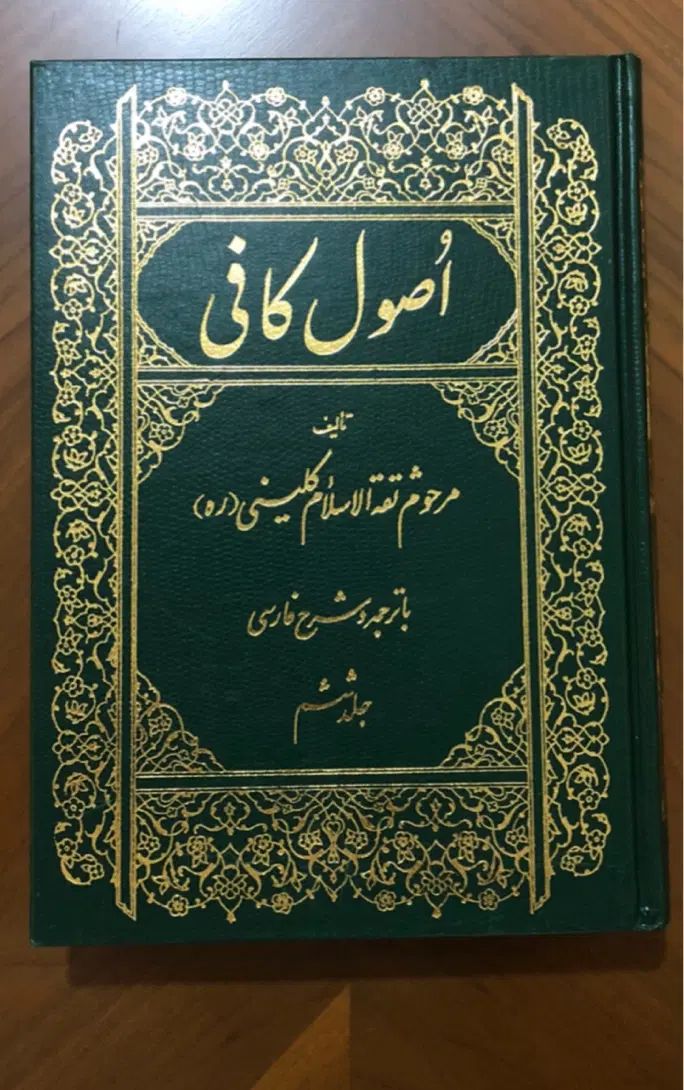 اُصولِ کافی (۶ جلدی انتشارات اُسوه چاپ ۱۳۸۱ آکبند)|کتاب و مجله مذهبی|تهران, اقدسیه|دیوار