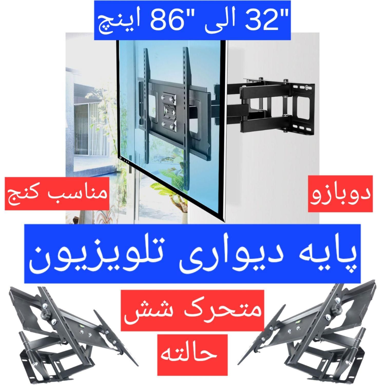 پایه دیواری تلویزیون دوبازو ۶ حالته|میز تلویزیون|تهران, امین حضور|دیوار