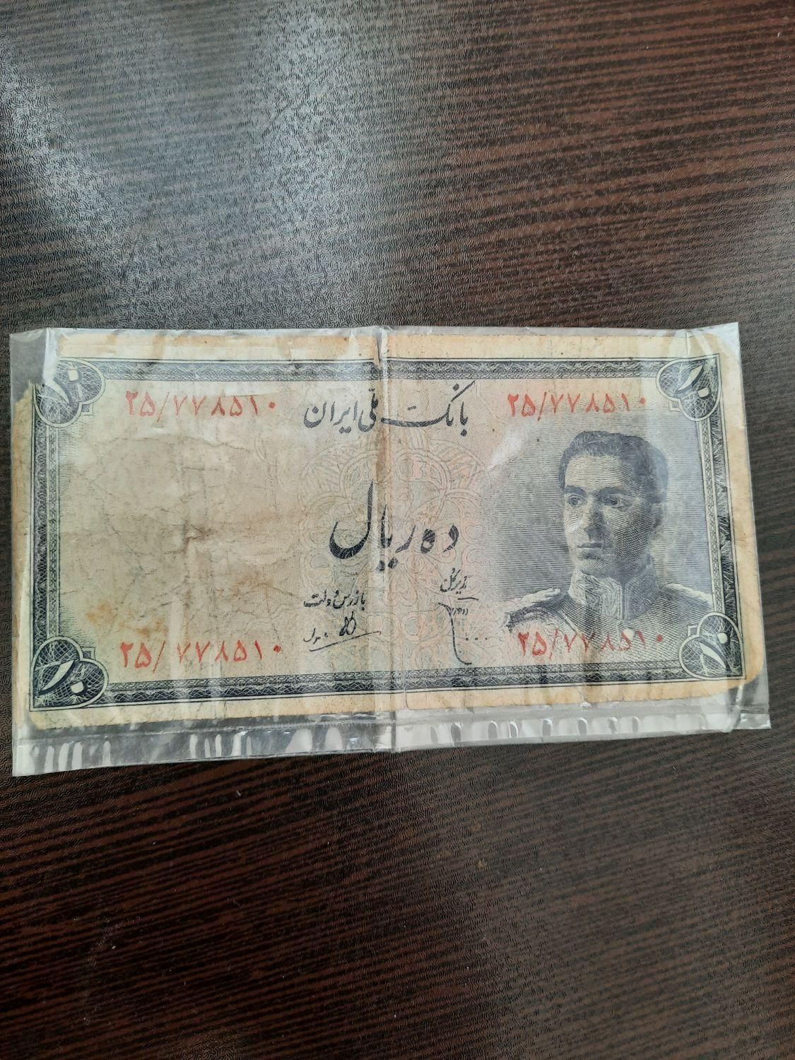 ده ریالی شاهنشاهی|کلکسیون سکه، تمبر، اسکناس|مراغه, |دیوار