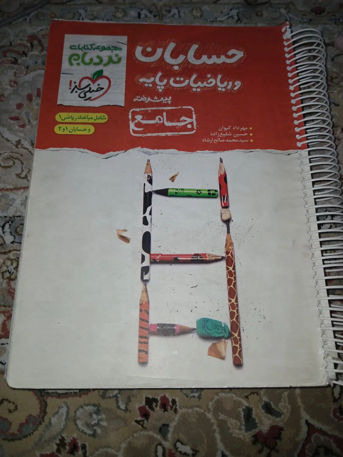 کتاب حسابان و ریاضیات پایه خیلی سبز|کتاب و مجله آموزشی|تهران, بیسیم|دیوار