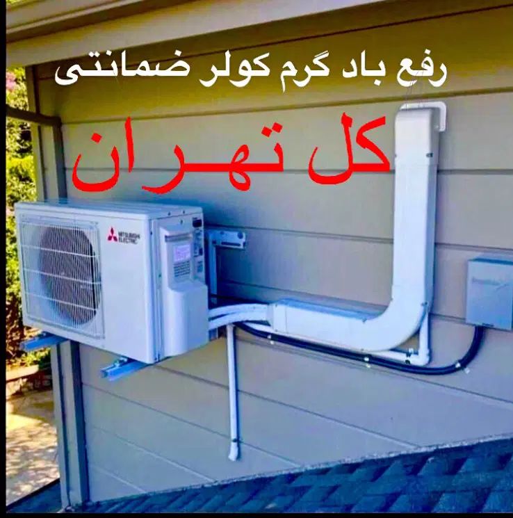 سرویس تعمیر کولرگازی ق‌ی‌م‌ت مناسب‌کل‌تهران|خدمات پیشه و مهارت|تهران, بازار|دیوار