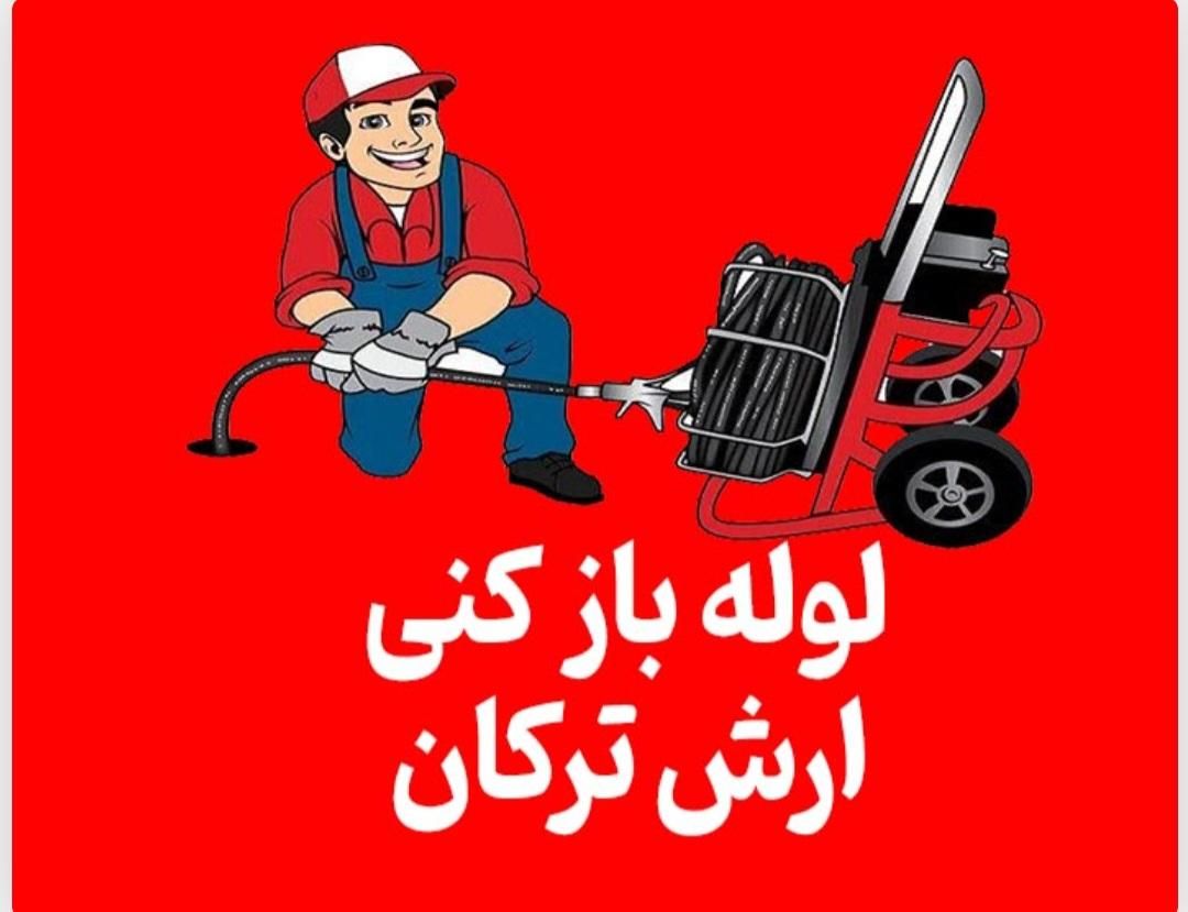 (لوله بازکنی حسین عمی) شبانه روزی کل تبریز|خدمات پیشه و مهارت|تبریز, |دیوار