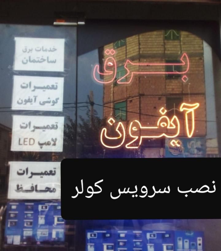 سرویس کولرابی نصب تعمیر.برقکارساختمان،ایفون.لوستر|خدمات پیشه و مهارت|سنندج, |دیوار