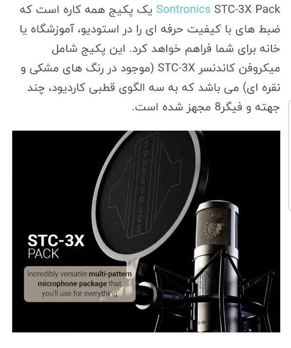 Sontronics STC-3x میکروفن استودیویی   میکروفن|آلات موسیقی|کرج, عظیمیه|دیوار