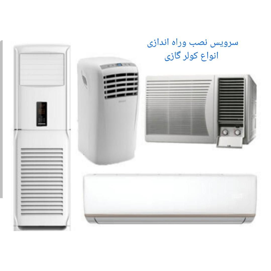 سرویس نصب تعمیرات کولر گازی یخچال فریزر آبگرمکن|خدمات پیشه و مهارت|میناب, |دیوار