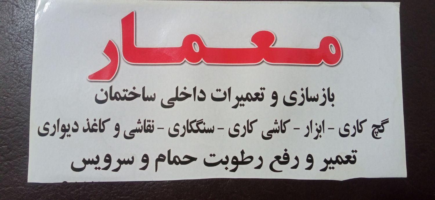بازسازی و تعمیرات داخلی ساختمان ۰ تا۱۰۰|خدمات پیشه و مهارت|اسلام‌شهر, شهرک سعیدیه|دیوار