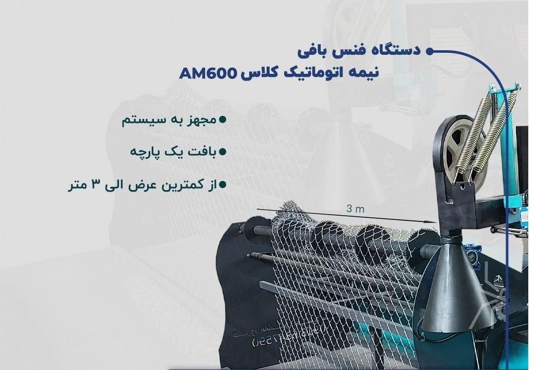 فروش دستگاه فنس بافی نیمه اتوماتیک صادراتی|ماشین‌آلات صنعتی|شهرکرد, |دیوار