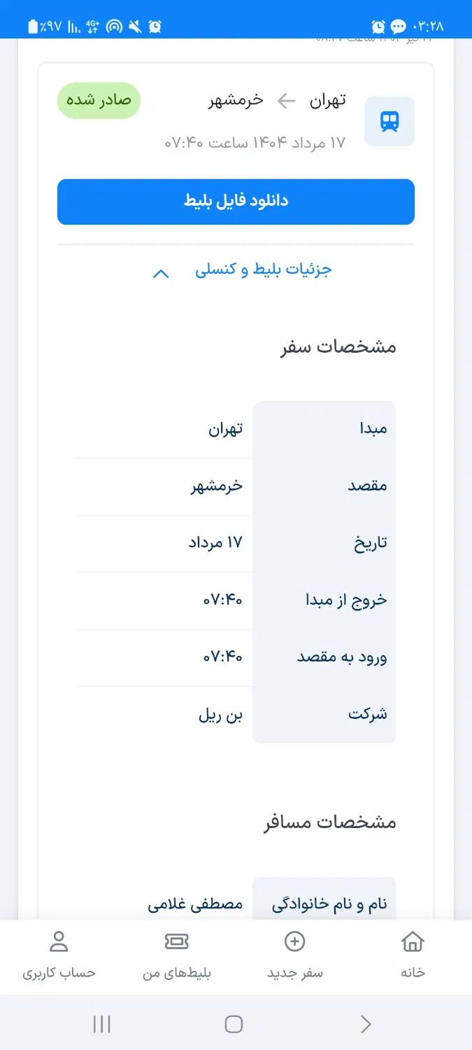 دو عدد بلیت تهران خرمشهر تاریخ ۱۷ مرداد|بلیت اتوبوس، مترو، قطار|تهران, پامنار|دیوار