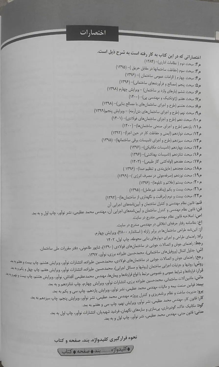 کلیدواژه عمران اجرا|کتاب و مجله آموزشی|مشهد, عامل|دیوار