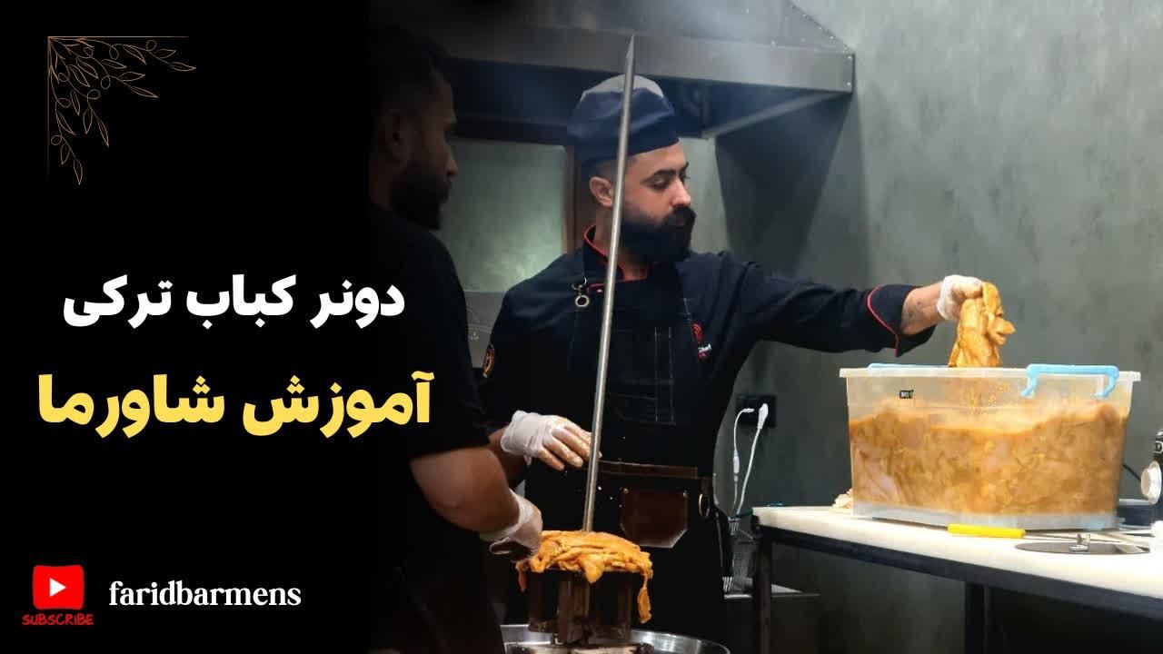 آموزش و راه اندازی شاورما لبنانی|خدمات آموزشی|شیراز, باغ تخت|دیوار