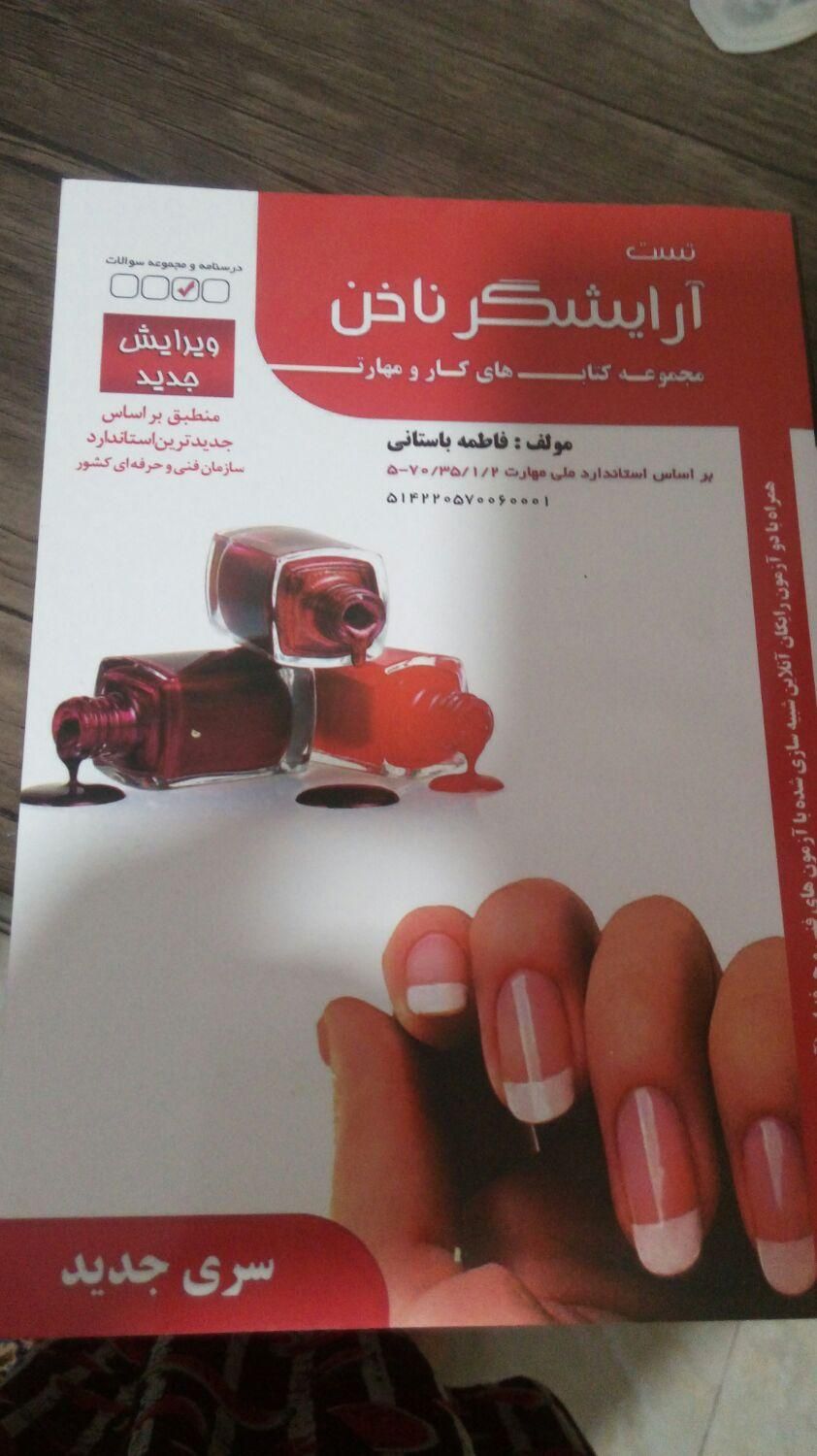 کتاب تست آرایشگرناخن|کتاب و مجله آموزشی|شاهین‌شهر, سعدی شمالی|دیوار