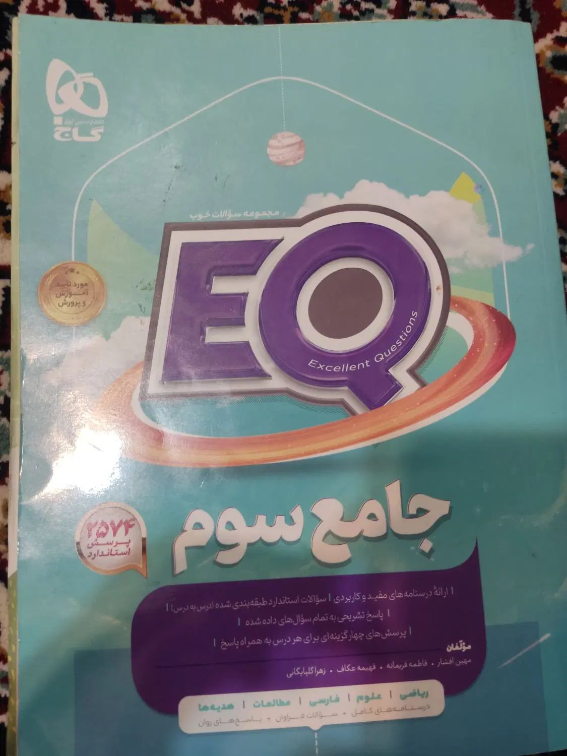 EQ جامع سوم|کتاب و مجله آموزشی|تهران, تهرانسر شمالی|دیوار