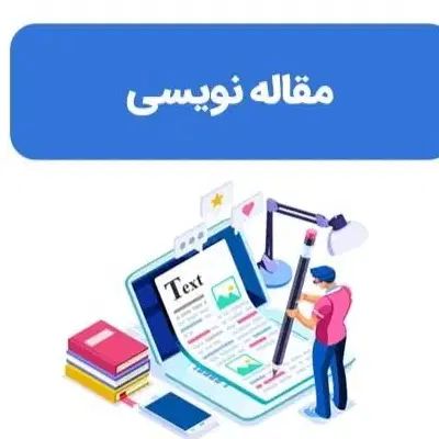 ثبت مقاله در کنفرانس های بین المللی و داخلی|خدمات آموزشی|تبریز, |دیوار