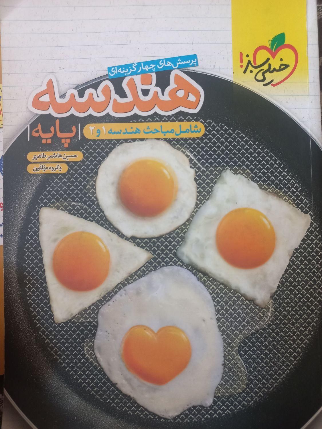 هندسه پایه خیلی سبز|کتاب و مجله آموزشی|تهران, صفا|دیوار