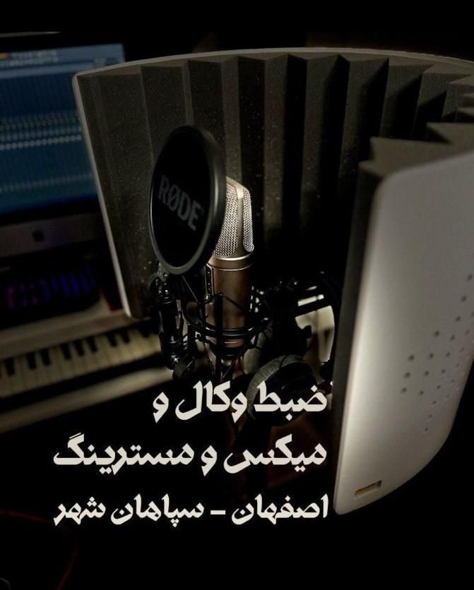 استودیو ضبط وکال ساعتی|اجارهٔ کوتاه‌مدت دفتر کار و فضای آموزشی|اصفهان, سپاهان‌شهر|دیوار