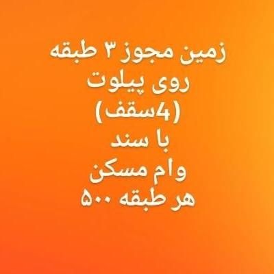 زمین مجوز ۳طبقه روی پیلوت سند بنام|فروش زمین و ملک کلنگی|شیراز, ده پیاله|دیوار
