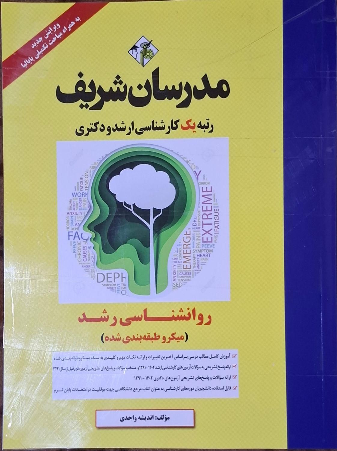 روانشناسی رشد علوم تربیتی مدرسان‌شریف|کتاب و مجله آموزشی|تهران, آرژانتین|دیوار