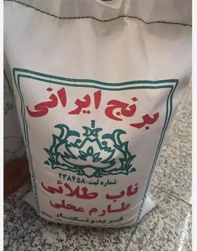 برنج ناب ایرانی شمالی|خوردنی و آشامیدنی|اصفهان, قلعه طبره|دیوار