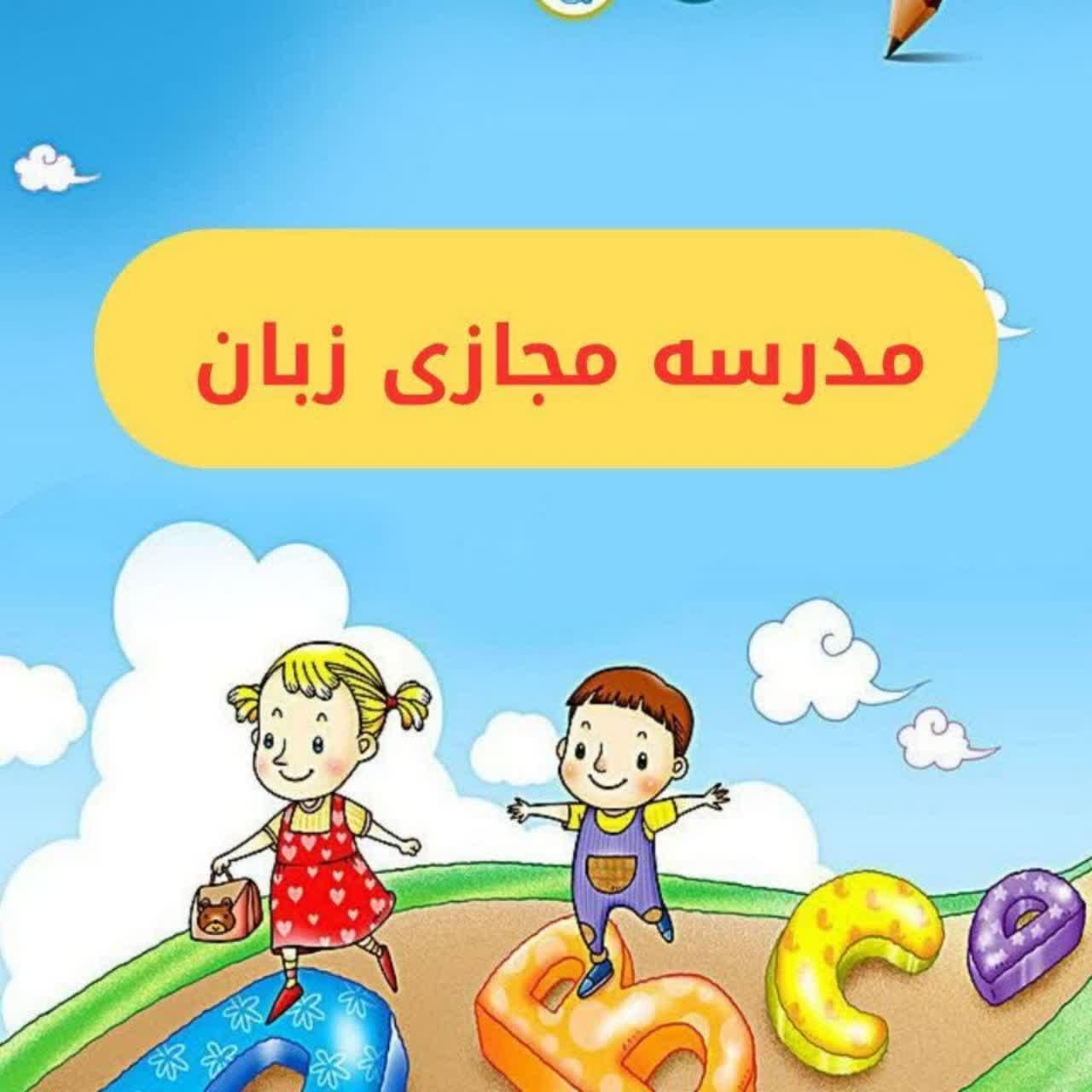 آموزش زبان انگلیسی به کودکان 7 تا 12 سال|خدمات آموزشی|تهران, پرستار|دیوار