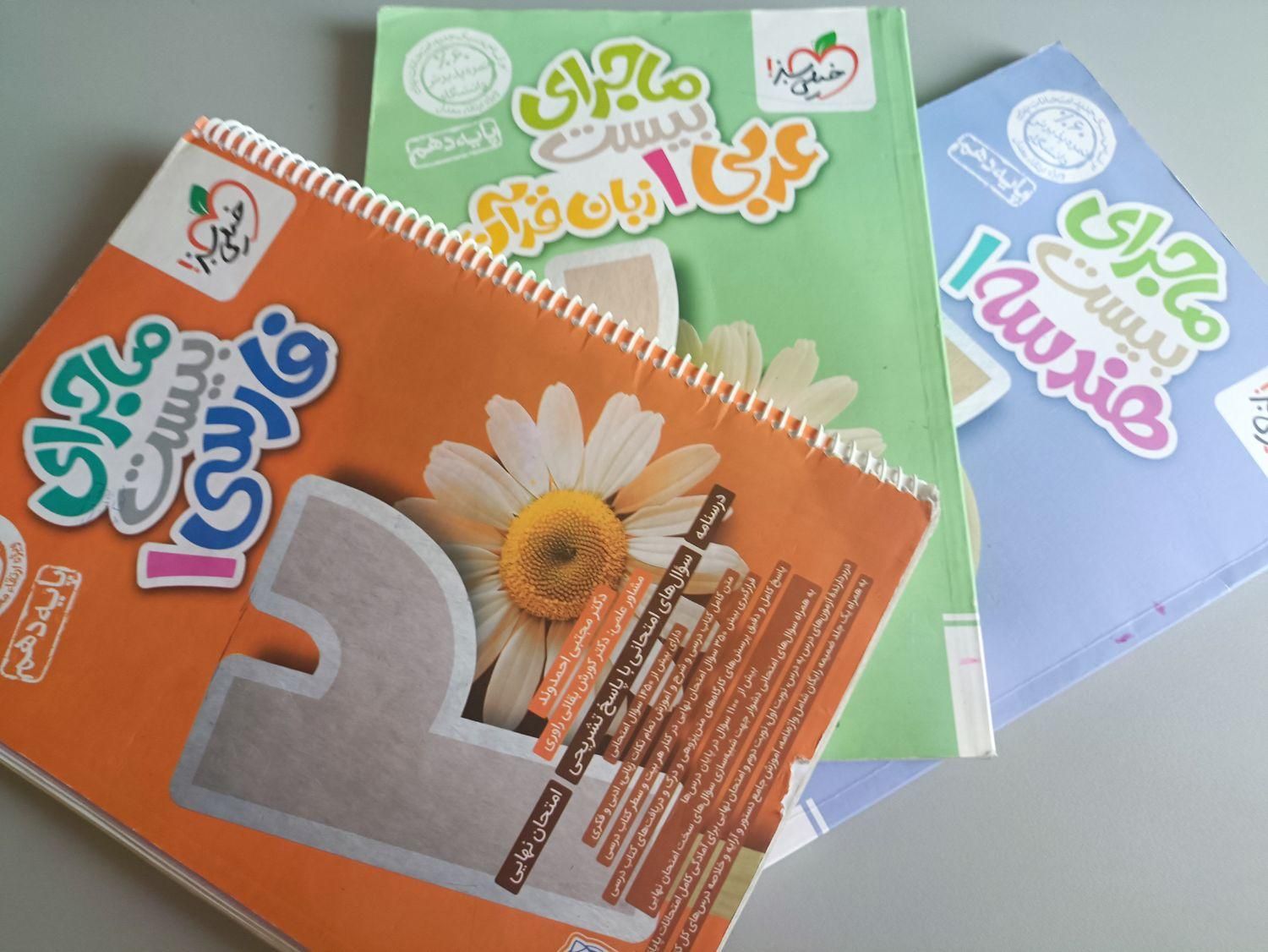 کتاب های ماجرای بیست فارسی و هندسه و عربی دهم|کتاب و مجله آموزشی|تهران, شهرک پاسداران|دیوار