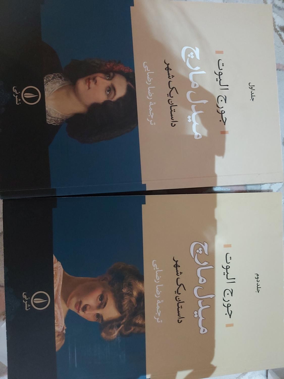 کتاب میدل مارچ نو|کتاب و مجله ادبی|تهران, سهروردی|دیوار