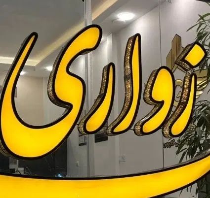 ۱۵۵متر دونبش صفر فول طبقه ششم تمام پنجره|فروش آپارتمان|مشهد, نرگس (شهرک غرب)|دیوار