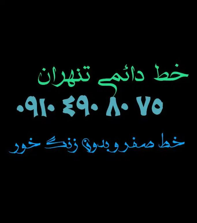 خط رند همراه اول ۰۹۱۰۴۹۰۸۰۷۵|سیم‌کارت|تهران, یافت‌آباد|دیوار
