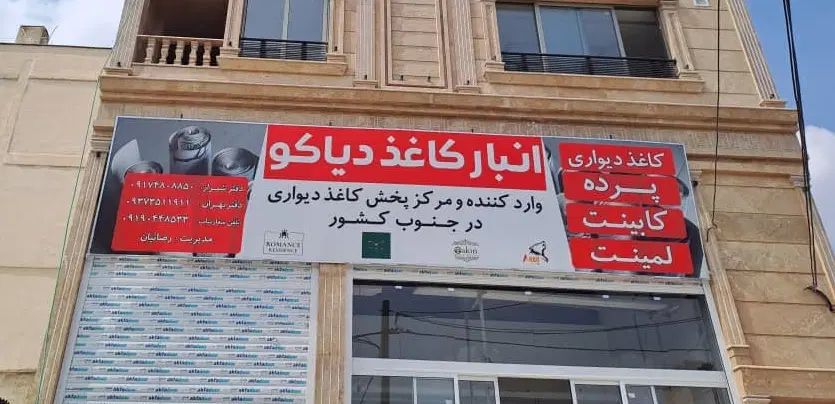 نصاب تابلو، اکیپ نصب، حروف برجسته، الوبند، بنر|خدمات پیشه و مهارت|شیراز, کاراندیش|دیوار