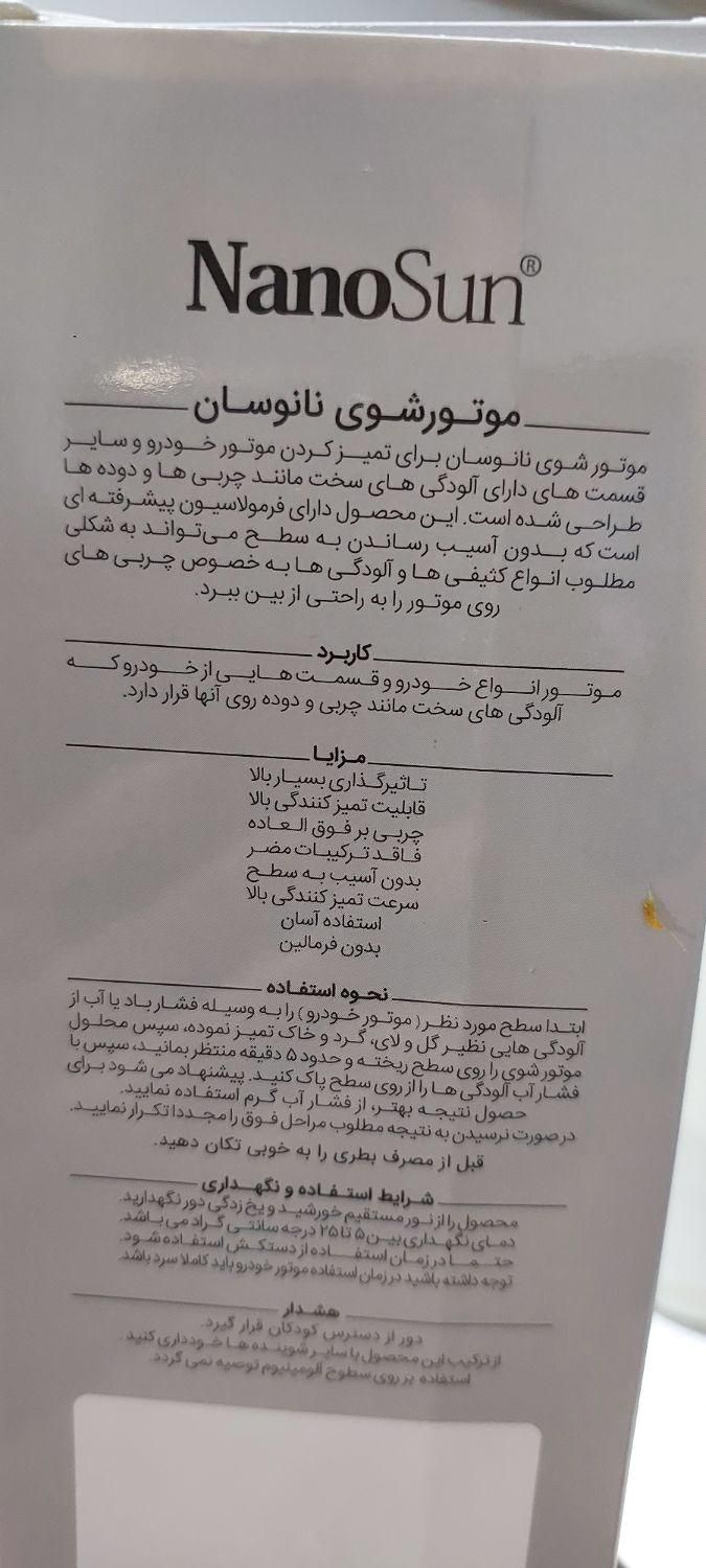 موتور شوی نانو سان|مواد شوینده و دستمال کاغذی|رفسنجان, |دیوار