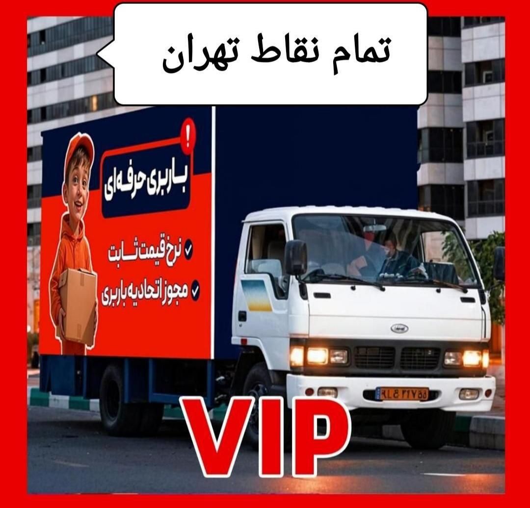 باربری/اثاث کشی خاور/بسته بندی/ چیدمان /کارگر خالی|خدمات حمل و نقل|رودهن, |دیوار