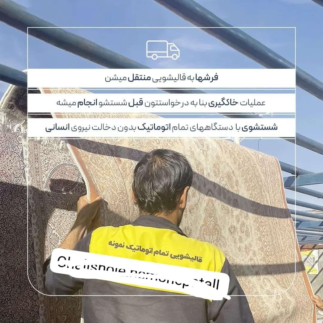 قالیشویی نمونه بندرعباس           فرششویی فرش شویی|خدمات نظافت|بندرعباس, |دیوار