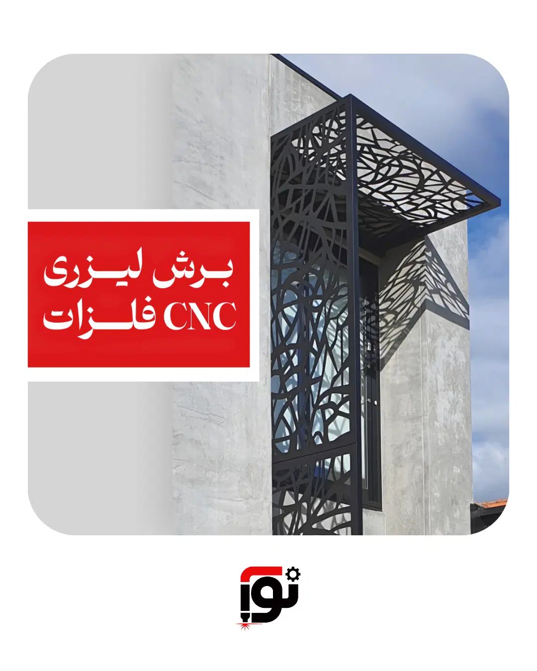 خدمات cnc لیزر فلزات تا ضخامت ۲۰ میلی‌متر فولادی|خدمات پیشه و مهارت|رشت, جانبازان|دیوار