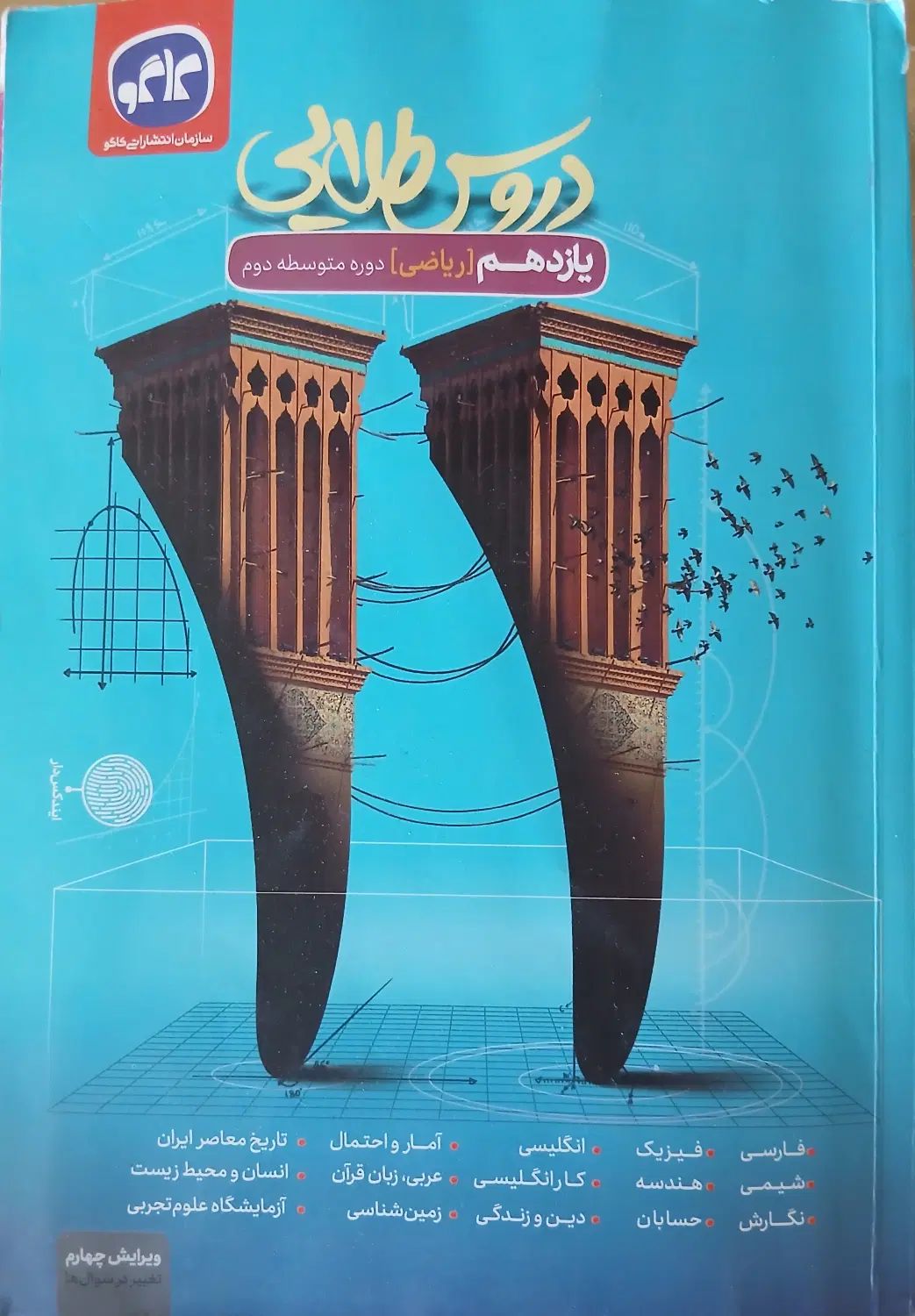 کتاب دروس طلایی یازدهم رشته ریاضی|کتاب و مجله آموزشی|اصفهان, شیخ اشراق|دیوار