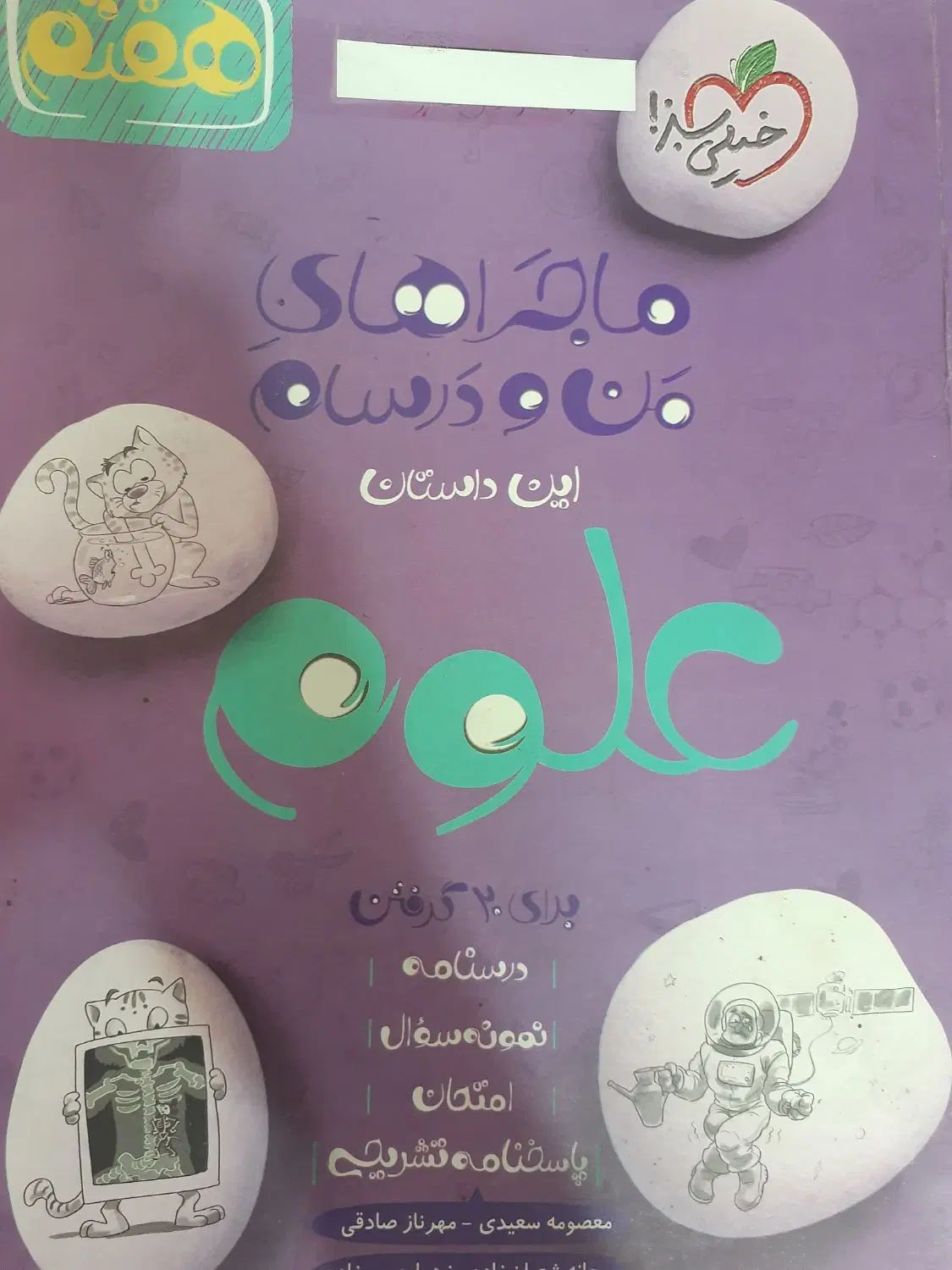 ماجراهای منو درسام علوم هفتم|کتاب و مجله آموزشی|اصفهان, گلستان|دیوار