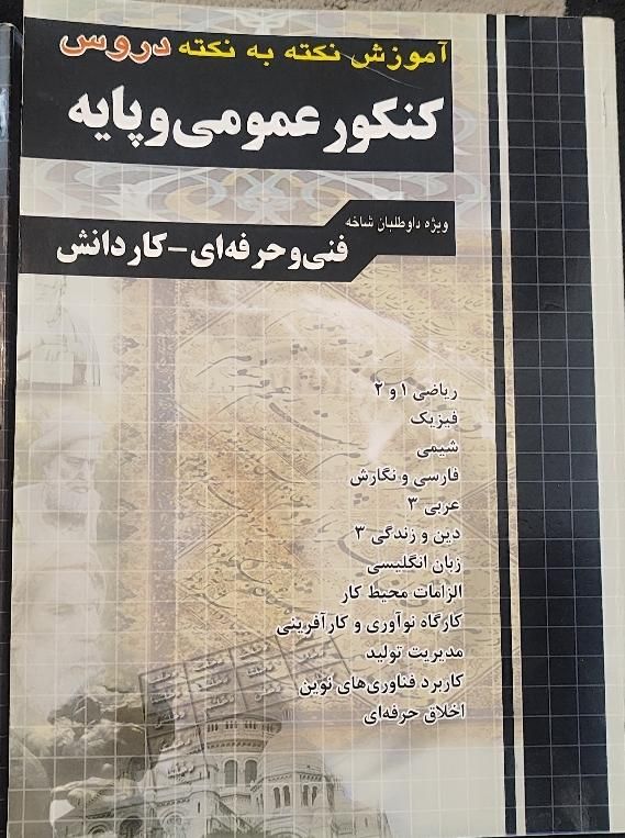 کتاب تست کنکور|کتاب و مجله آموزشی|فولادشهر, مسکن مهر فولادشهر|دیوار