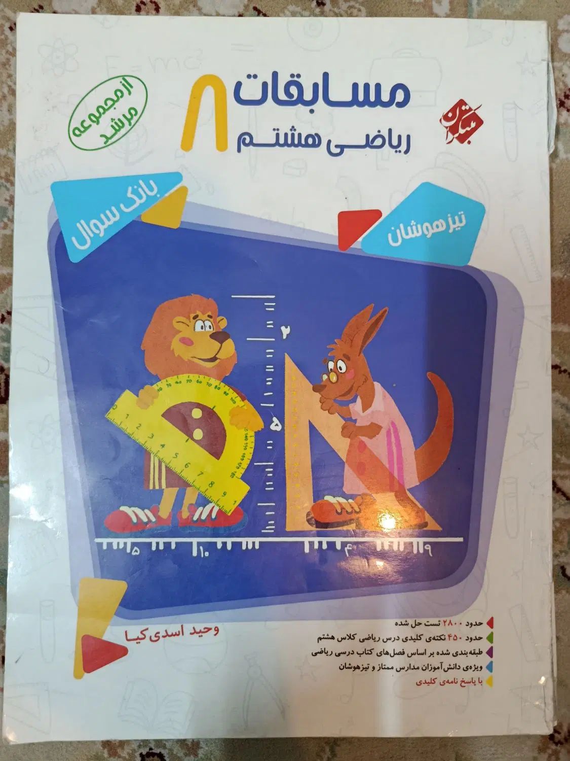 کتابهای کمک درسی تیزهوشان هفتم و هشتم|کتاب و مجله آموزشی|مشهد, صیاد شیرازی|دیوار