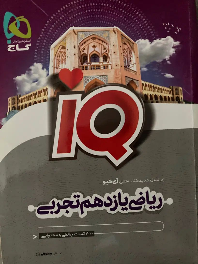 ریاضی  آی کیو یازدهم تجربی تک پایه IQ|کتاب و مجله آموزشی|رشت, گلسار|دیوار