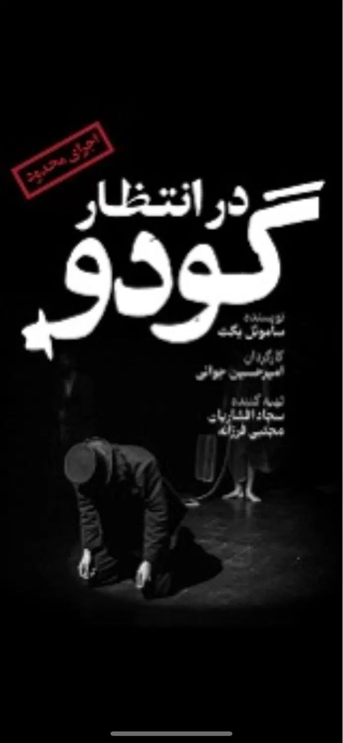 تئاتر در انتظار گودو مشهد|بلیت تئاتر و سینما|مشهد, احمدآباد|دیوار