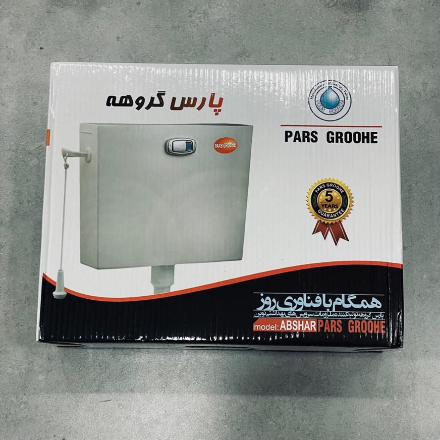 فلاشتانک پارس گروهه دوکاره با قیمت ویژه|لوازم سرویس بهداشتی|گرگان, |دیوار