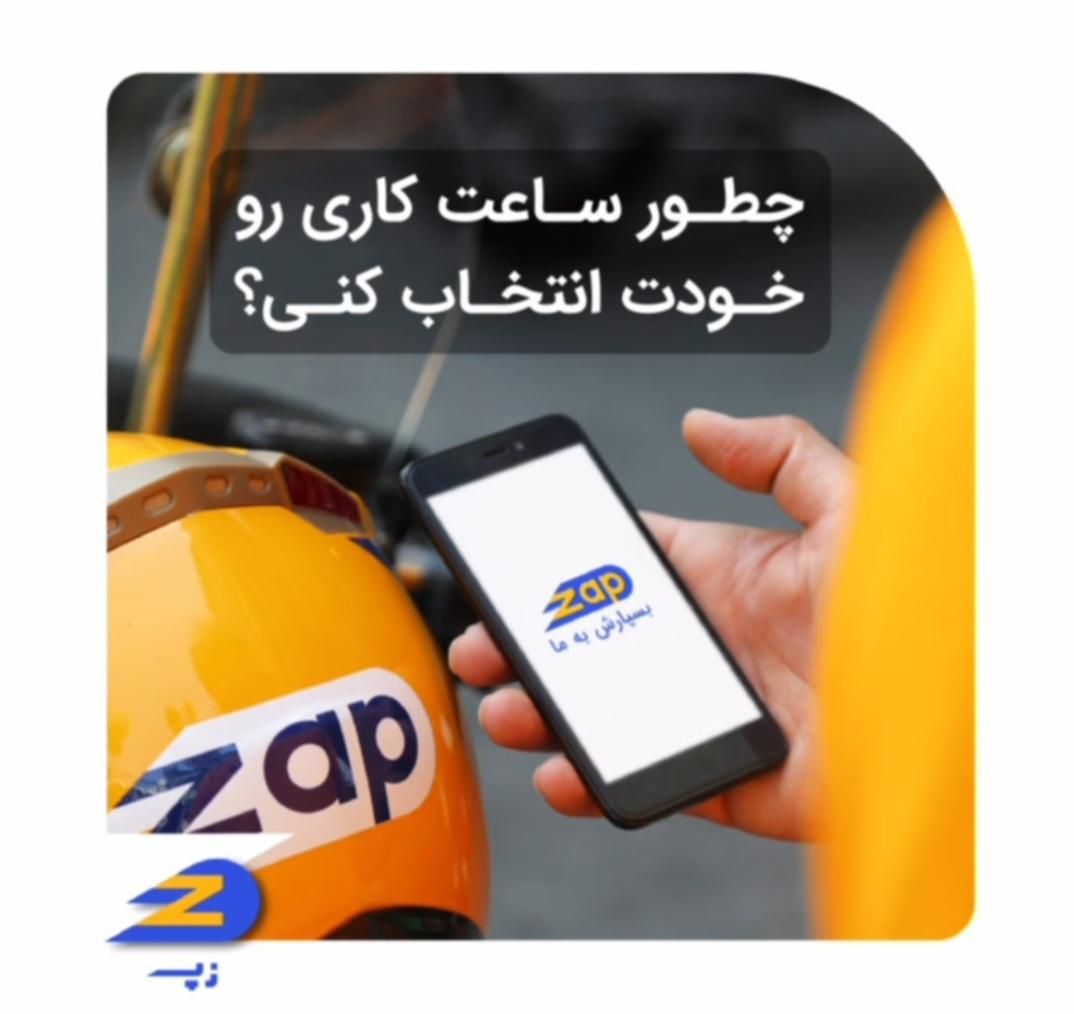 استخدام پیک موتوری در الوپیک‌پلاس (زپ)|استخدام خدمات فروشگاه و رستوران|تهران, یوسف‌آباد|دیوار