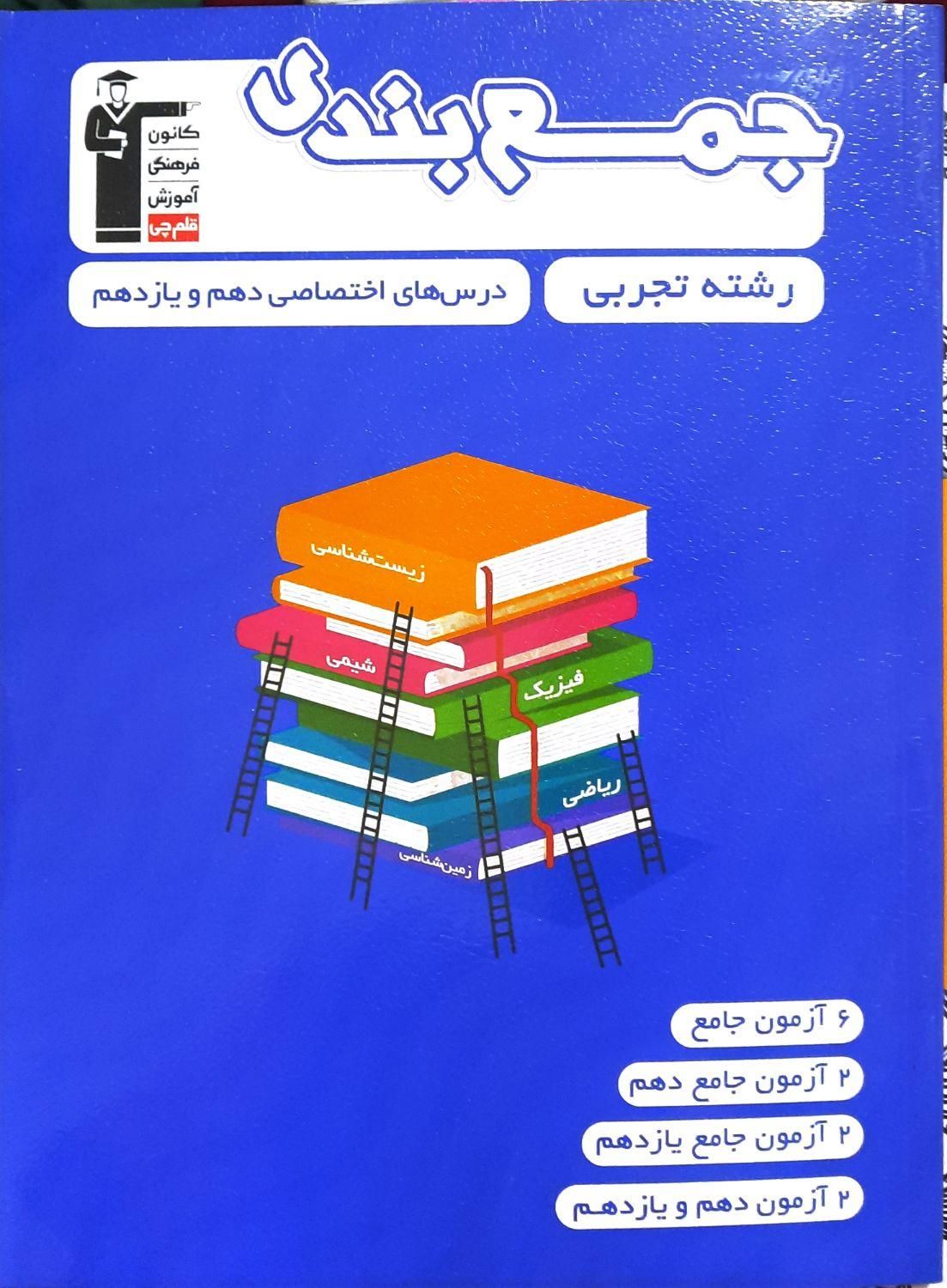 فروش کتاب های مختلف کنکور و نهایی تجربی|لوازم التحریر|محمدیه-قزوین, |دیوار