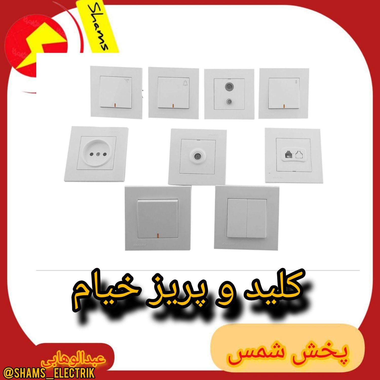 کلید و پریز ،الکتریکی،کالای برق،لامپ|مصالح و تجهیزات ساختمان|مشهد, کارگران|دیوار