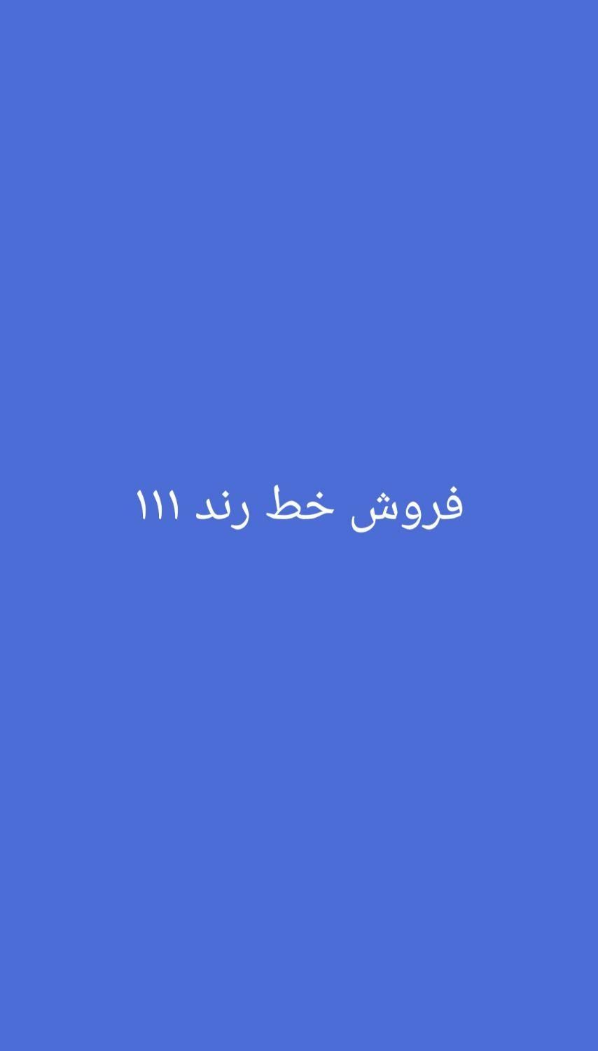 سیم کارت ۱۱۱ رند|سیم‌کارت|شیراز, زرگری|دیوار