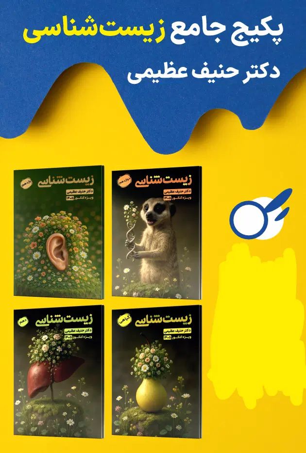پکیج کتاب زیست شناسی استاد حنیف عظیمی کنکور 1405|کتاب و مجله آموزشی|مشهد, ثامن|دیوار
