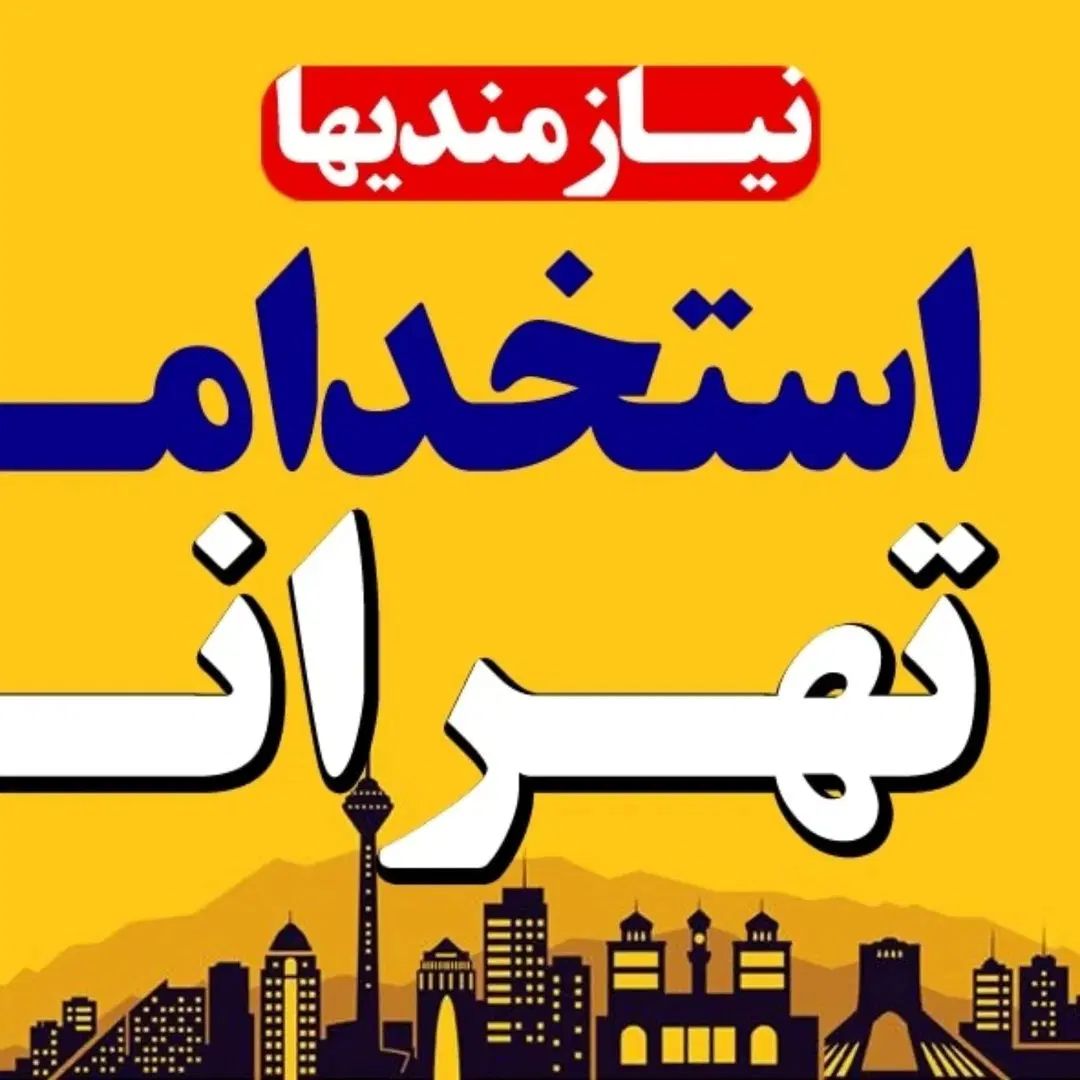 استخدام نیرو جهت کاردرشرکت زیرنظر اصناف|استخدام اداری و مدیریت|قدس, شهر‌قدس|دیوار