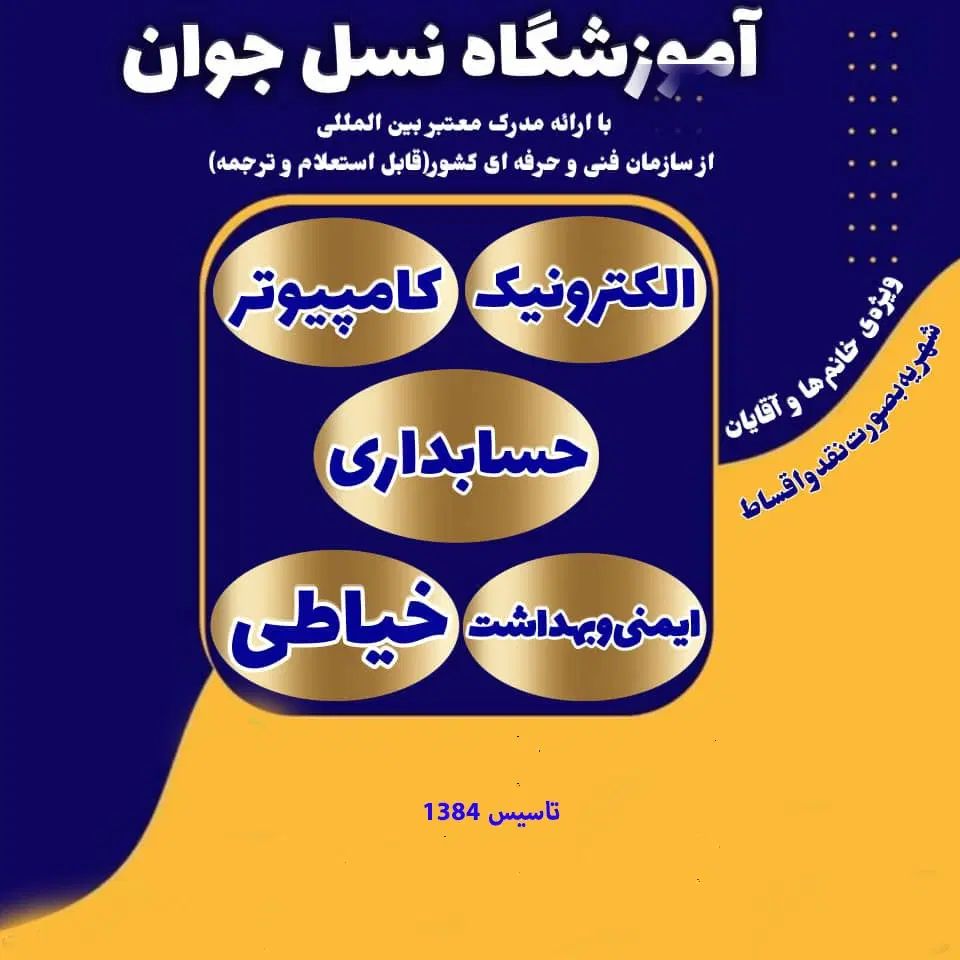 استخدام مربی - آموزشگاه فنی و حرفه‌ ای نسل جوان|خدمات آموزشی|اهواز, کوروش|دیوار