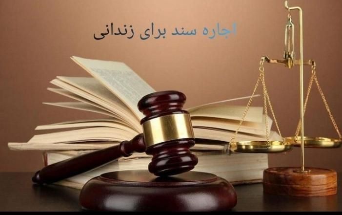 اجاره سند برای آزادی زندانی دادگاه فیش حقوقی ضامن|خدمات مالی، حسابداری، بیمه|تهران, جمال‌زاده|دیوار